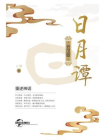 日月谭[精品]