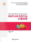 MATLAB R2015a小波分析