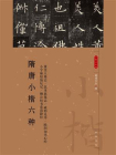 隋唐小楷六种--小楷名品选【中华书局出品】[精品]