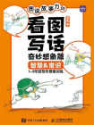 图说故事力01  看图写话奇妙想象篇[精品]