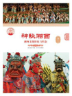 神秘湘西：湘西文化特色与形态-2[精品]