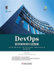 DevOps：软件架构师行动指南[精品]