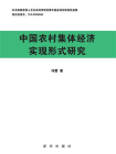中国农村集体经济实现形式研究[精品]