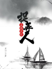 孟婆喜欢捉弄人