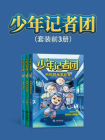 少年记者团（套装前3册）[精品]
