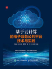 基于云计算的电子政务公共平台技术与实践[精品]