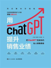 用ChatGPT提升销售业绩