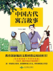 中国古代寓言故事-干天全[精品]