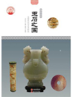 玉石之国-2[精品]