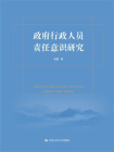 政府行政人员责任意识研究[精品]