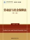 劳动法与社会保障法（第2版）