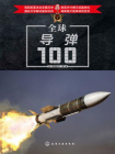 全球导弹100