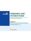 中国临床肿瘤学会(CSCO)淋巴瘤诊疗指南 2018.V1