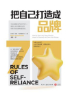 把自己打造成品牌