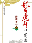 清朝传奇.下