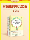 时光里的母女絮语：女儿是吸收妈妈情绪长大的+谢谢你是我妈妈+希望妈妈也能好好爱自己（全3册）[精品]
