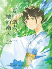 夏日烟火，她的幽灵[精品]