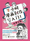 半小时漫画创作入门！叙事分镜