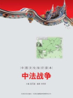 中国文化知识读本：中法战争