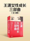 王潇女性成长三部曲（全3册）