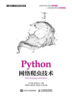 Python网络爬虫技术[精品]