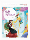 欧洲民间故事（第2版）[精品]
