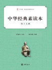 中华经典素读本（第十五册）