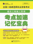 全国二级建造师执业资格考试：建设工程施工管理考点加速记忆宝典[精品]