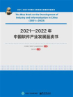 2021—2022年中国软件产业发展蓝皮书