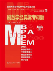 刷数学经典常考母题（MBA.MPA.MPAcc.MEM等管理类联考）[精品]
