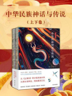 中华民族神话与传说（全2册）