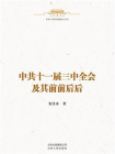 中华人民共和国史小丛书：中共十一届三中全会及其前前后后