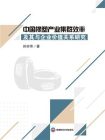 中国橡塑产业集群效率及其与企业价值关系研究