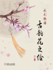 水彩物语：古韵花之绘[精品]