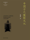 中国古代陵寝文化