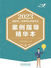 2023国家统一法律职业资格考试案例指导精华本