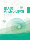 嵌入式Android开发[精品]