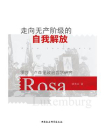 走向无产阶级的自我解放：罗莎·卢森堡政治哲学研究