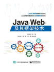 Java Web及其框架技术