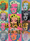 这才是艺术 安迪·沃霍尔[精品]