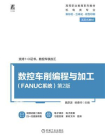 数控车削编程与加工（FANUC系统） 第2版