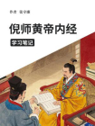 倪师黄帝内经学习笔记