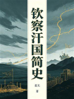 钦察汗国简史[精品]