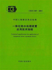 一体化给水处理装置应用技术规程（CECS 349：2013）