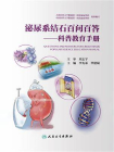 泌尿系结石百问百答[精品]
