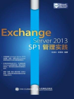 Exchange Server 2013 SP1管理实践