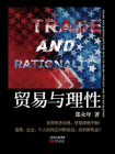 贸易与理性[精品]