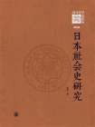 日本社会史研究（精）：南开史学家论丛第4辑