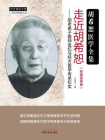 走近胡希恕