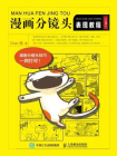 漫画分镜头表现教程（第3版）